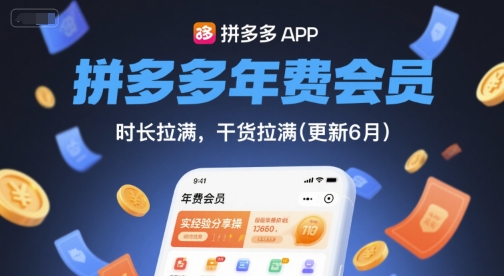 拼多多年费会员，实经验分享操，时长拉满，干货拉满(更新26年3月)