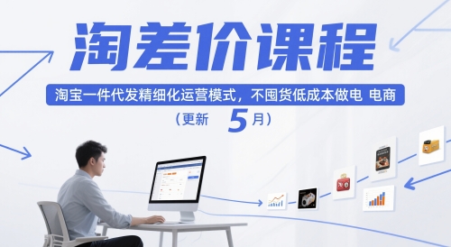 淘差价课程，淘宝一件代发精细化运营模式，不囤货低成本做电商(更新26年6月)